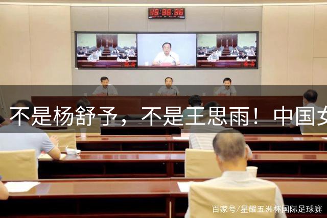 不是杨舒予，不是王思雨！中国女篮新队长是她，竟是00后小将