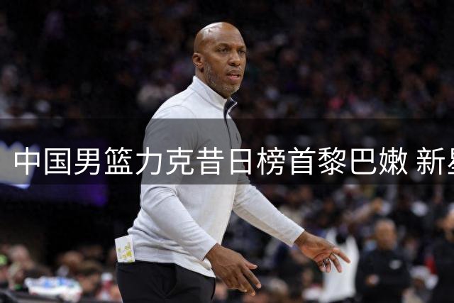 中国男篮力克昔日榜首黎巴嫩 新星杨瀚森成关键先生