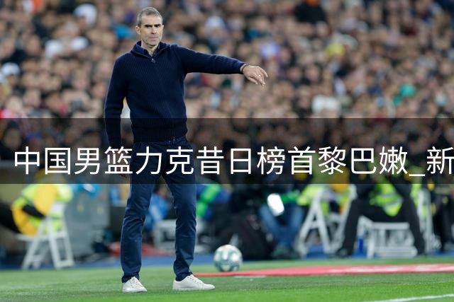 中国男篮力克昔日榜首黎巴嫩 新星杨瀚森成关键先生