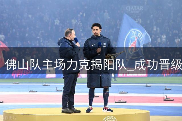 佛山队主场力克揭阳队 成功晋级粤超八强