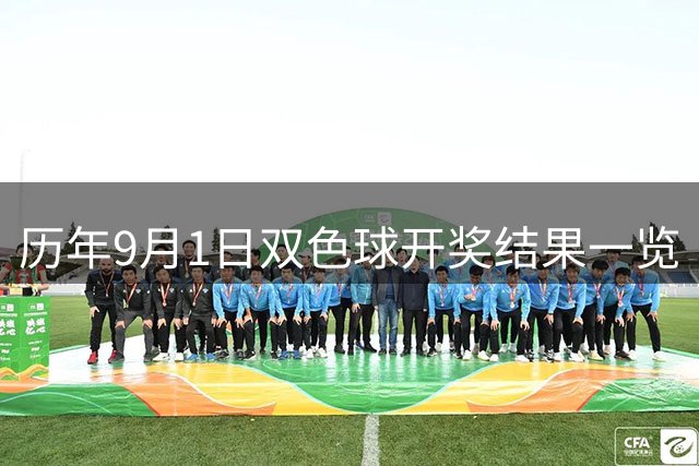 历年9月1日双色球开奖结果一览