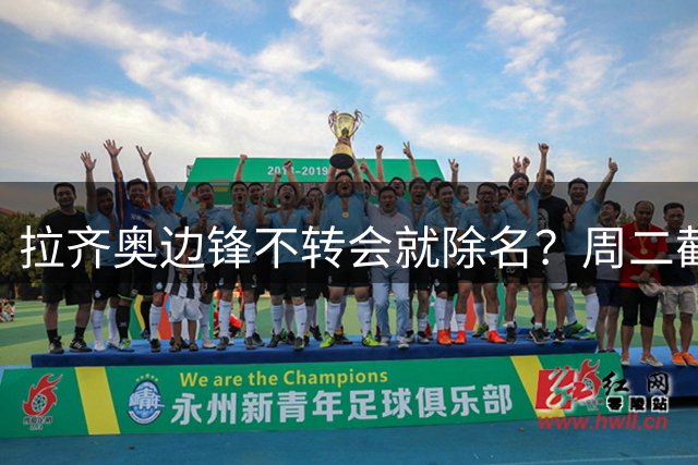 拉齐奥边锋不转会就除名？周二截止日前处境急转直下