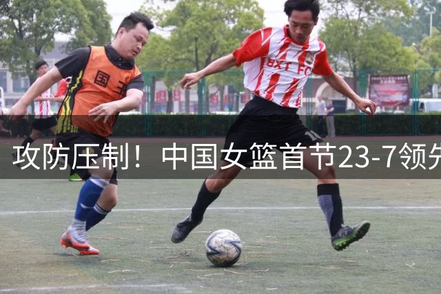攻防压制！中国女篮首节23-7领先意大利16分 张子宇&韩旭各6分