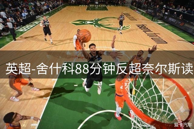 英超-舍什科88分钟反超奈尔斯读秒绝平 曼联2度领先2-2埃弗顿